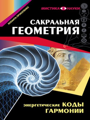cover image of Сакральная геометрия. Энергетические коды гармонии